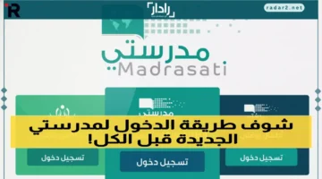 رابط منصة مدرستي 1447 الجديد وخطوات الدخول السريع للطلاب والمعلمين
